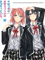 我的青春恋爱物语果然有问题