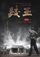 跤王 DVD版