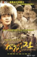 松花江上 TV版