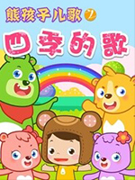 熊孩子儿歌之四季的歌