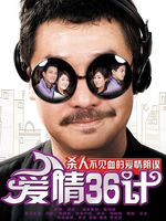 爱情36计