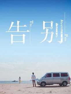 告别