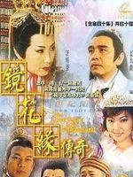 镜花缘传奇