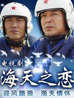 海天之恋