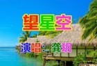 龚玥《望星空》经典老歌_怀旧歌曲
