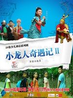 小龙人奇遇记 第2部