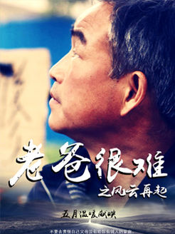 老爸很难(风云再起)