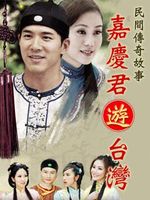 嘉庆君游台湾 黄少祺版