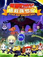 星猫历险记之拯救侏罗纪 第3部