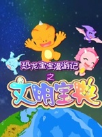 恐龙宝宝漫游记之文明宝典