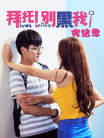 拜托!别黑我!完结季