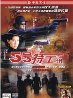 五号特工组 第1部