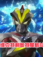 维克特利奥特曼格斗