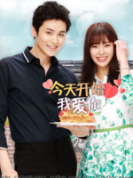 今天开始我爱你