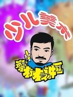 蔡叔叔讲画少儿美术[2022]免费观看