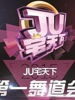 JU宅天下第一舞道会
