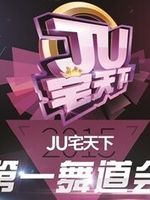 JU宅天下第一舞道会