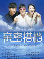 亲密的搭档