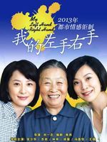 我的左手右手