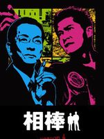 相棒 第4部
