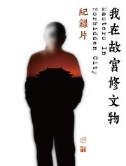 我在故宫修文物