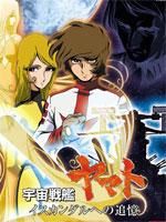 宇宙战舰大和号 第1部