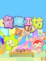 奇趣工坊之手工宝典