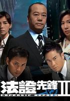 法证先锋 第2部