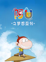 阿U之梦想系列