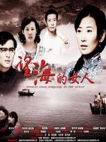 望海的女人 DVD版