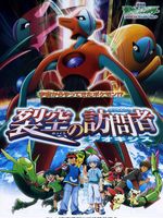 宠物小精灵7(裂空的访问者) 剧场版