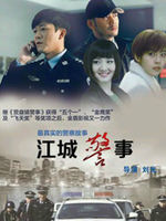 江城警事