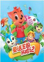 虹猫蓝兔之童话王国历险记