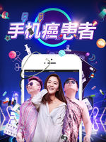 手机癌患者