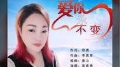 新歌抢先听,高春艳《爱你永不变》.