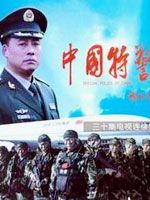 中国特警