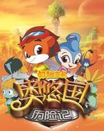 虹猫蓝兔奥悠国历险记