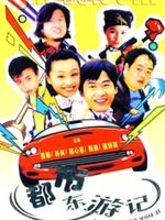 都市东游记