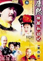 康熙微服私访记 第4部