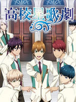 高校星歌剧 第1部