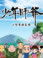 少年师爷 第2部