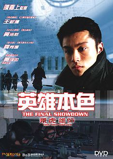 飞虎雄师10(英雄本色)