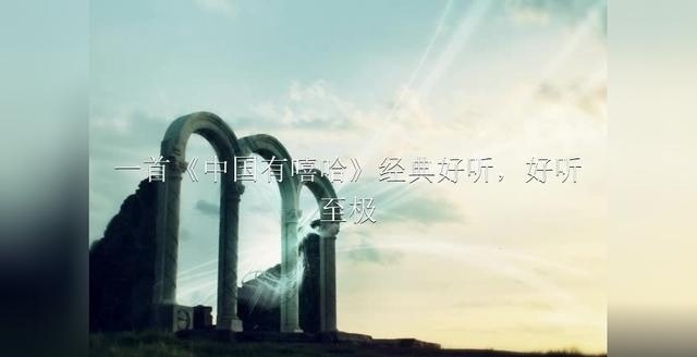新歌推荐：一首《中国有嘻哈》经典好听，好听至极，不要喷我