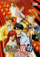 不可思议的游戏之永光传 OVA版