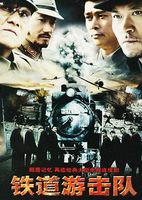 铁道游击队 第1部