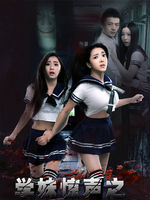 学妹惊声(色色发抖)