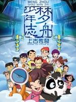 梦舟少年志之上古传奇