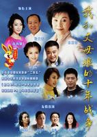 我和丈母娘的十年战争