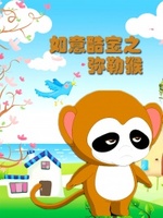 如意酷宝之弥勒猴