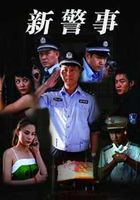 新警事